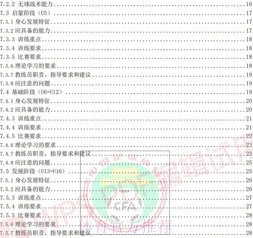 《中国足球协会青少年训练大纲》公布 明确青训发展目标理念 《中国足球协会青少年训练大纲》公布 明确青训发展目标理念